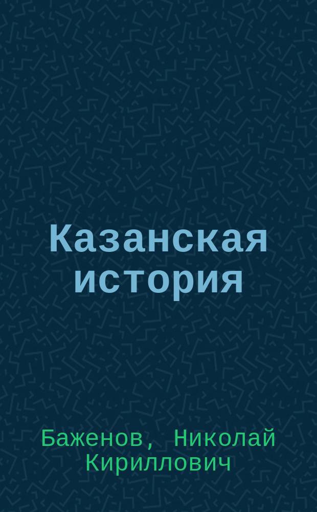 Казанская история : сочинение : в 3 ч. : ч. 1-3