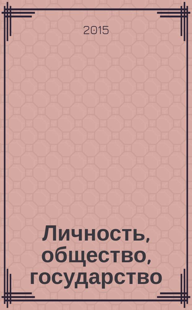 Личность, общество, государство: проблемы прошлого и настоящего : сборник научных статей Международной научно-практической конференции, посвященной 70-летию Победы в Великой Отечественной войне, 24 апреля 2015 г