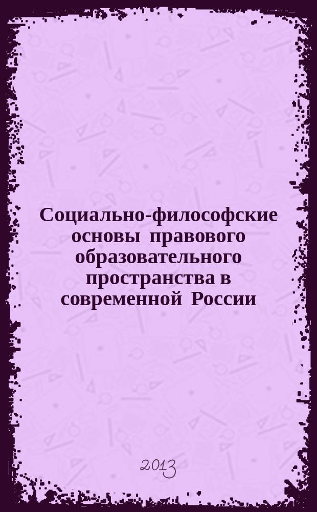 Социально-философские основы правового образовательного пространства в современной России : автореферат диссертации на соискание ученой степени кандидата философских наук : специальность 09.00.11 <Социальная философия>