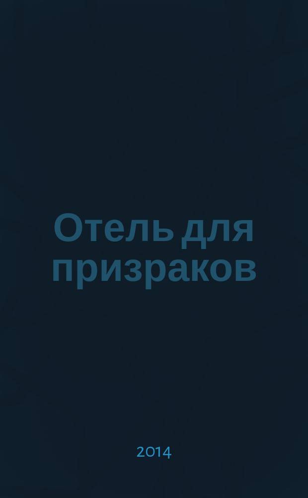 Отель для призраков : городские хроники : роман
