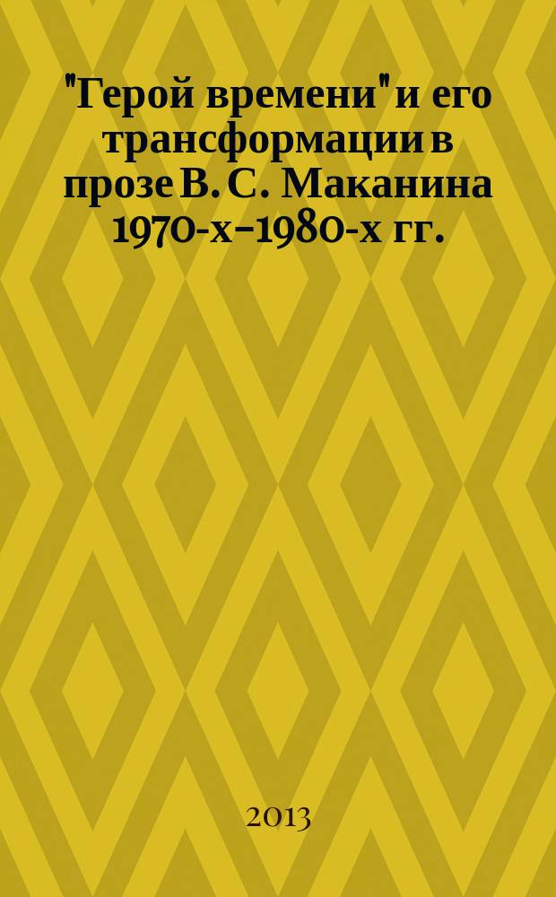 "Герой времени" и его трансформации в прозе В. С. Маканина 1970-х-1980-х гг. : автореферат диссертации на соискание ученой степени кандидата филологических наук : специальность 10.01.01 <Русская литература>