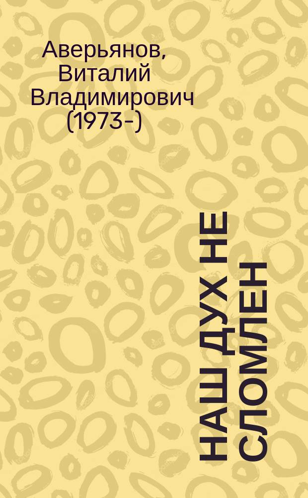 Наш дух не сломлен