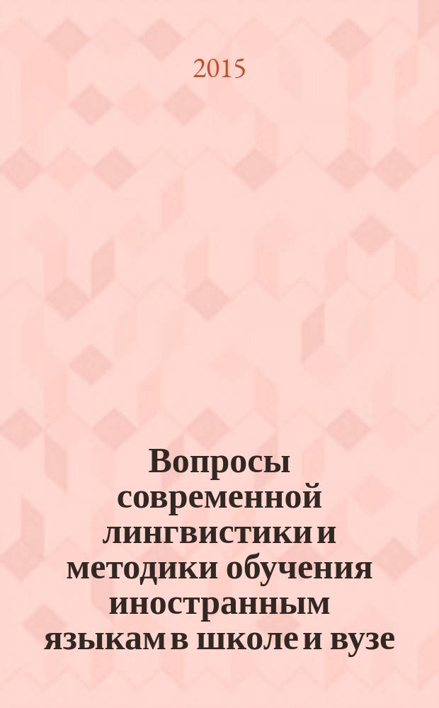 Вопросы современной лингвистики и методики обучения иностранным языкам в школе и вузе : материалы X Международной конференции FEELTA "Раздвигаем горизонты: язык, культура, познание" / "Crossing borders: language, culture, cognition" (23-25 июня 2014 года)