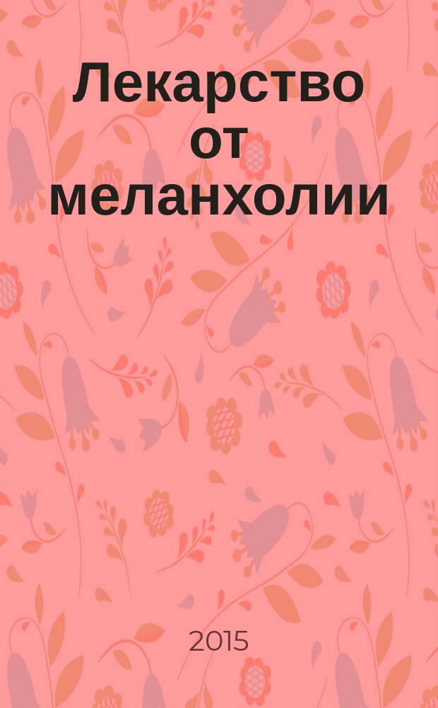 Лекарство от меланхолии : рассказы