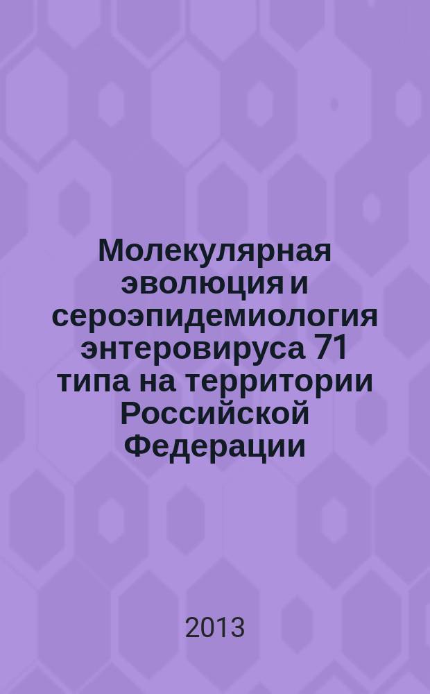 Молекулярная эволюция и сероэпидемиология энтеровируса 71 типа на территории Российской Федерации : автореферат диссертации на соискание ученой степени кандидата медицинских наук : специальность 03.02.02 <Вирусология>