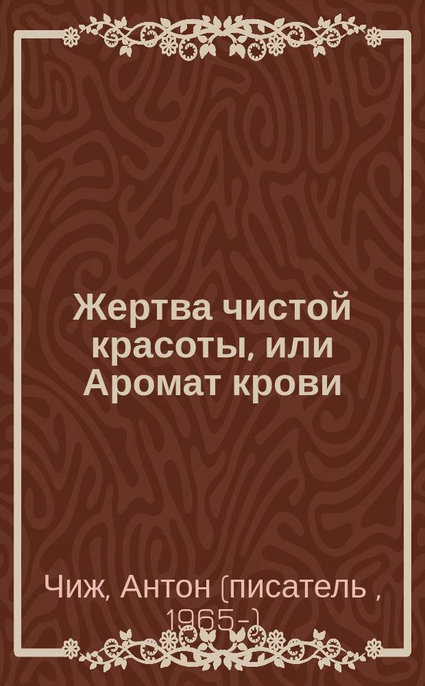 Жертва чистой красоты, или Аромат крови