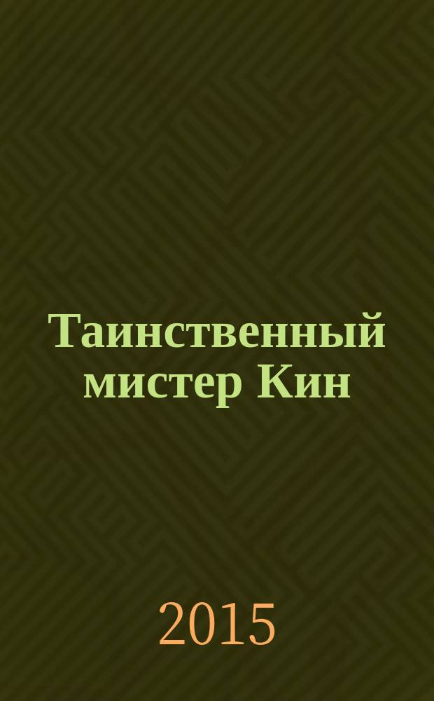 Таинственный мистер Кин