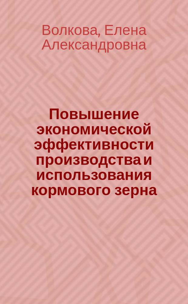 Повышение экономической эффективности производства и использования кормового зерна (на примере молочного животноводства Амурской области) : автореферат диссертации на соискание ученой степени кандидата экономических наук : специальность 08.00.05 <Экономика и управление народным хозяйством по отраслям и сферам деятельности>