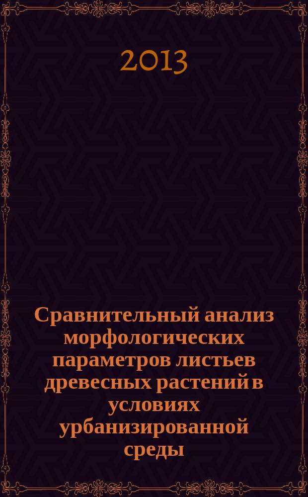 Сравнительный анализ морфологических параметров листьев древесных растений в условиях урбанизированной среды : автореферат диссертации на соискание ученой степени кандидата биологических наук : специальность 03.02.08 <Экология по отраслям>