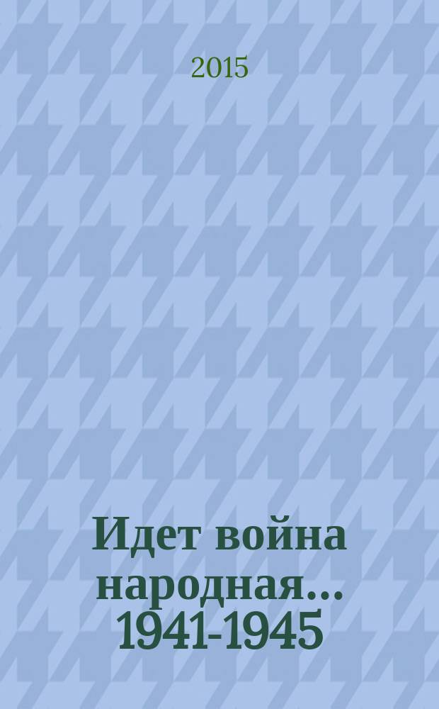 Идет война народная…1941-1945 : каталог произведений