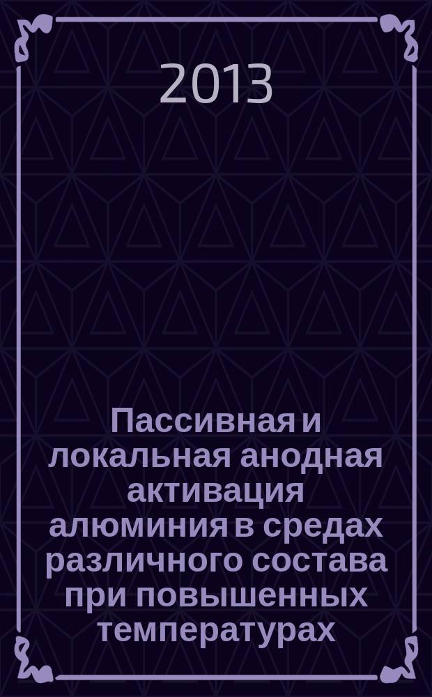 Пассивная и локальная анодная активация алюминия в средах различного состава при повышенных температурах : автореферат диссертации на соискание ученой степени кандидата химических наук : специальность 02.00.05 <Электрохимия>