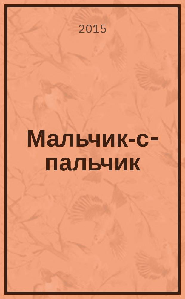 Мальчик-с-пальчик : для детей старшего дошкольного возраста : для чтения взрослыми детям