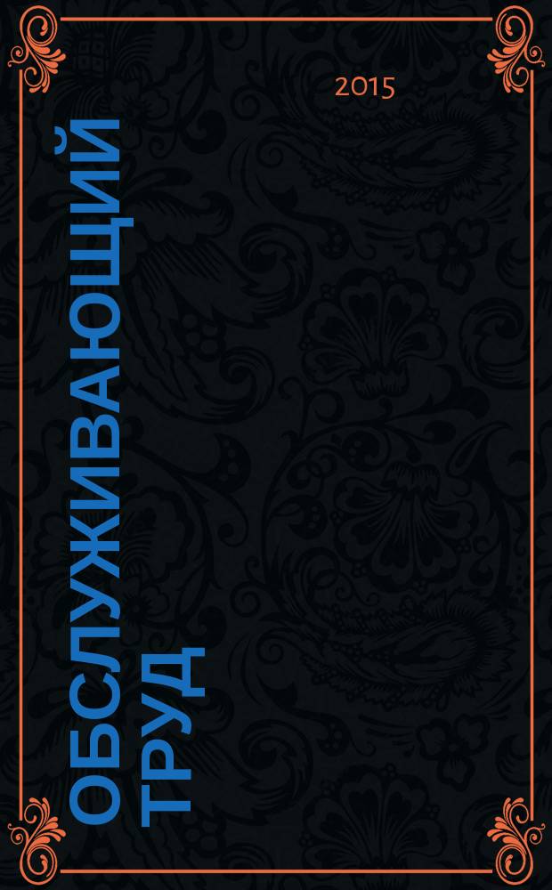 Обслуживающий труд : 8 класс : методическое пособие к учебнику О. А. Кожиной, Е. Н. Кудаковой, С. Э. Маркуцкой
