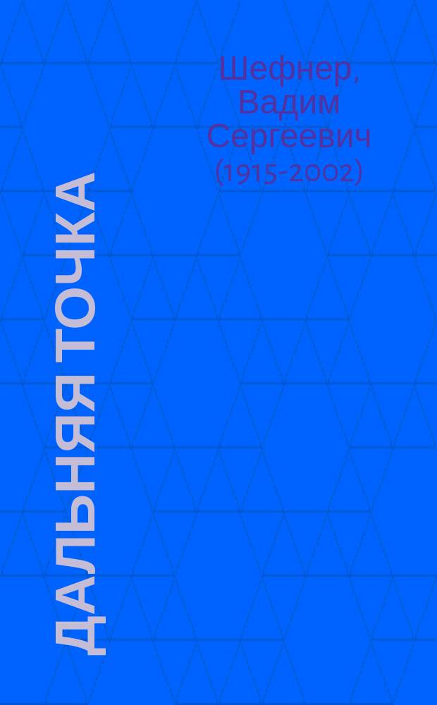 Дальняя точка : избранная проза : сборник