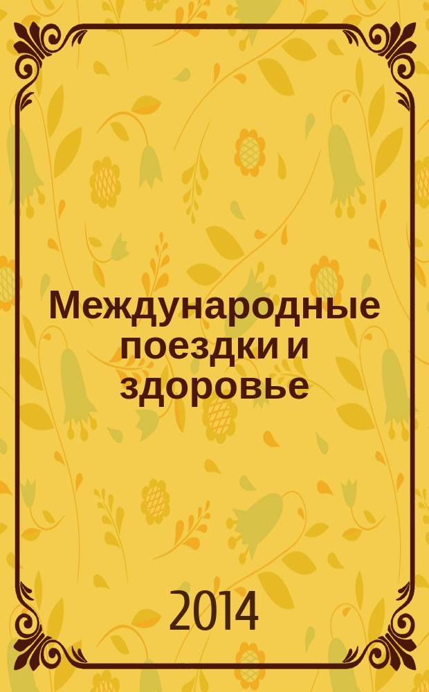 Международные поездки и здоровье : ситуация ... [перевод]. ... на 1 января 2012 года