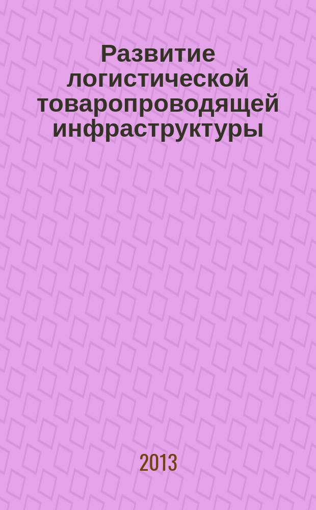 Развитие логистической товаропроводящей инфраструктуры (на примере Северо-Кавказского федерального округа) : автореферат диссертации на соискание ученой степени кандидата экономических наук : специальность 08.00.05 <Экономика и управление народным хозяйством по отраслям и сферам деятельности>