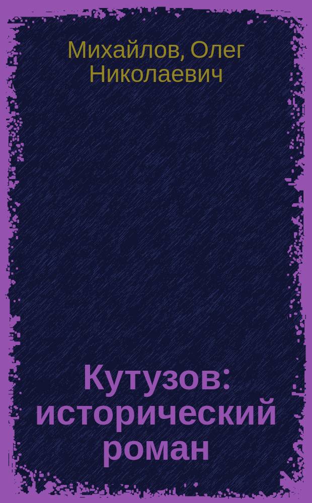 Кутузов : исторический роман
