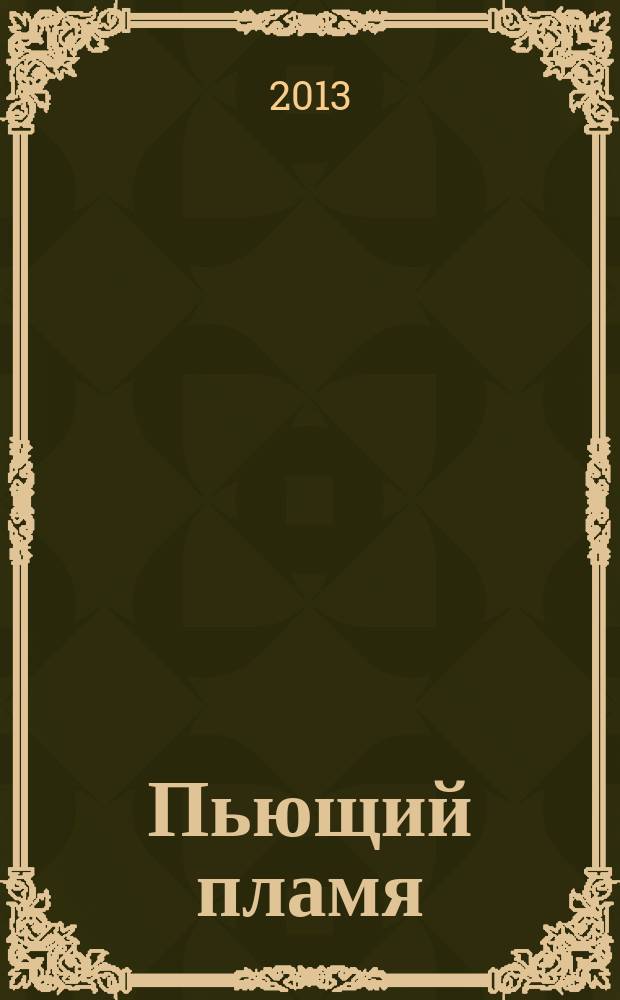 Пьющий пламя : канал поэзии, 1976-2013 : стихи