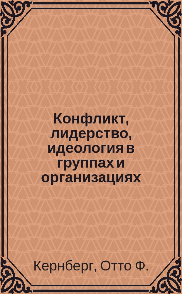 Конфликт, лидерство, идеология в группах и организациях
