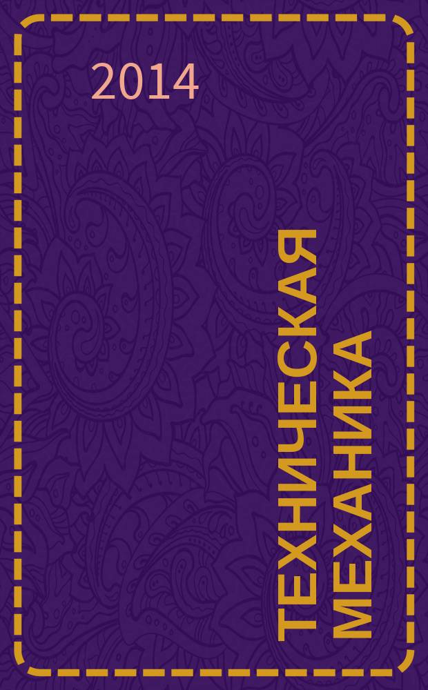 Техническая механика : учебное пособие