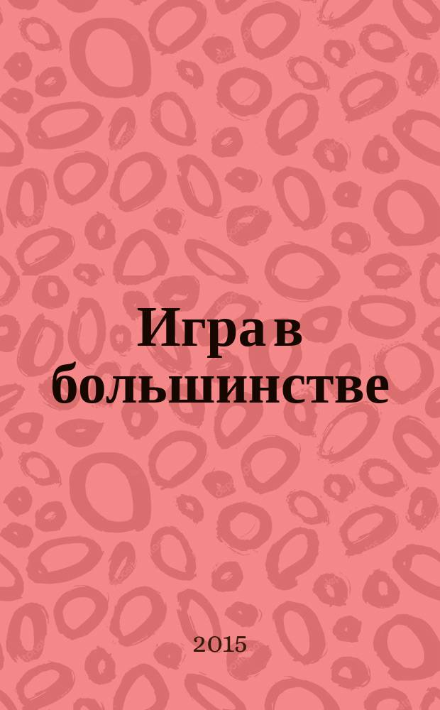 Игра в большинстве : роман