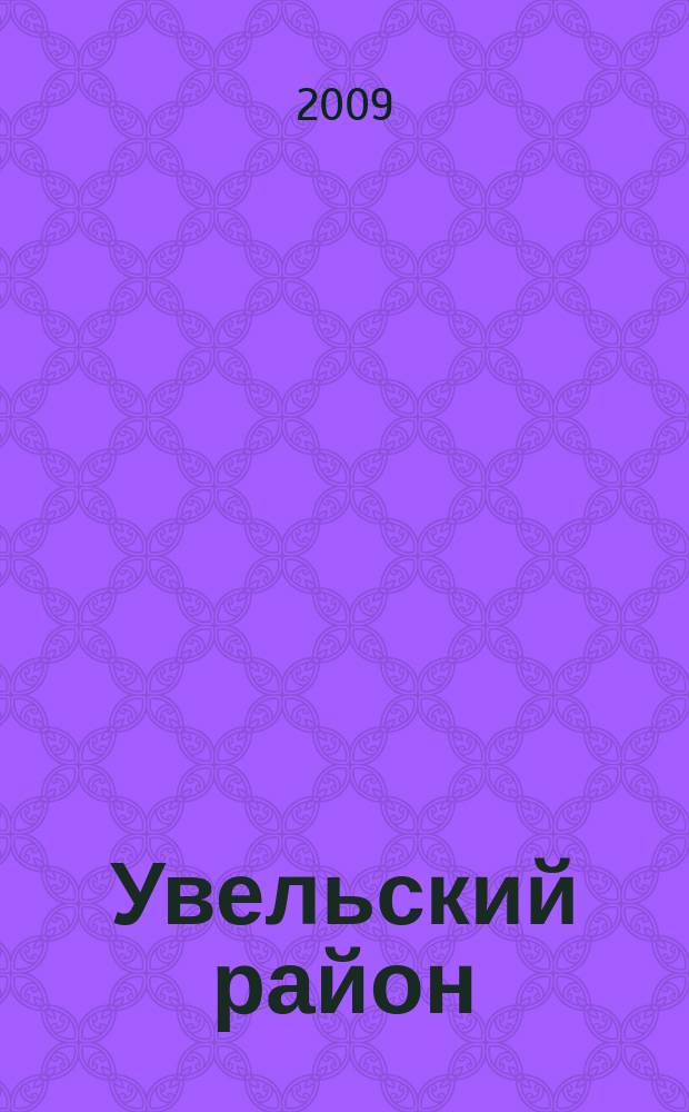 Увельский район : энциклопедия