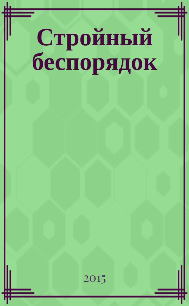 Стройный беспорядок : стихи разных лет