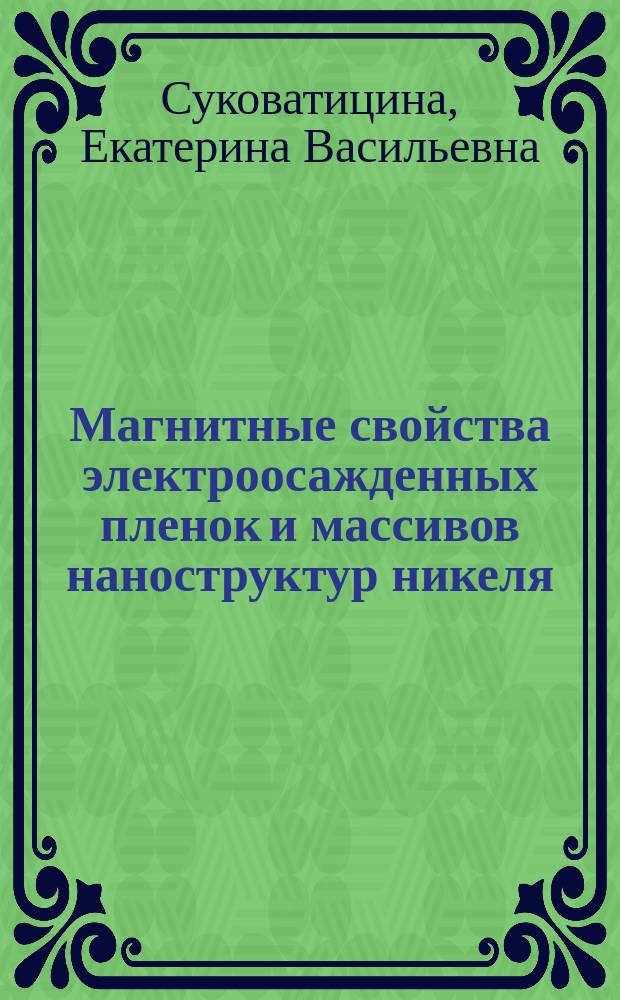 Магнитные свойства электроосажденных пленок и массивов наноструктур никеля : автореферат диссертации на соискание ученой степени кандидата физико-математических наук : специальность 01.04.07 <Физика конденсированного состояния>