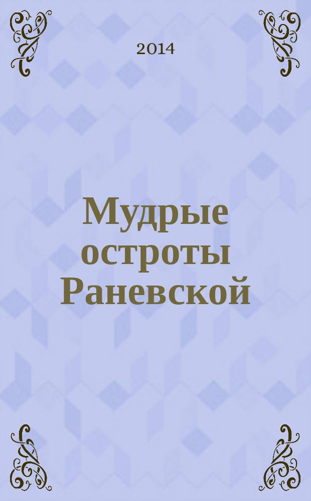 Мудрые остроты Раневской