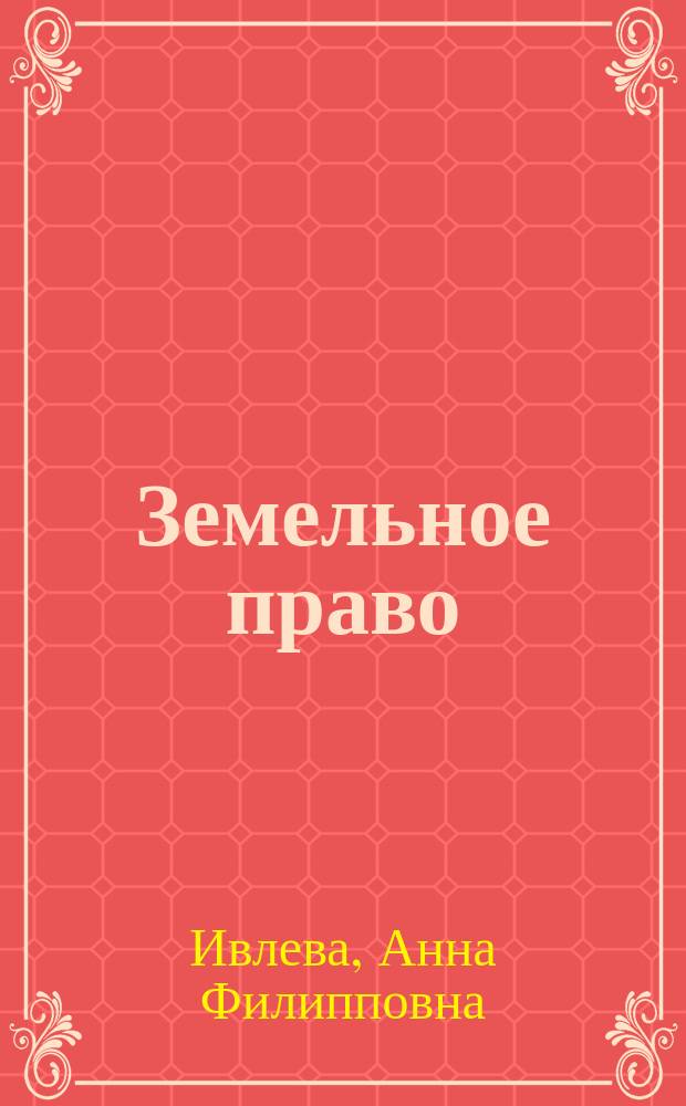 Земельное право : (общая часть) : учебное пособие для студентов специальности 40.03.01 (030900.62) - "Юриспруденция"