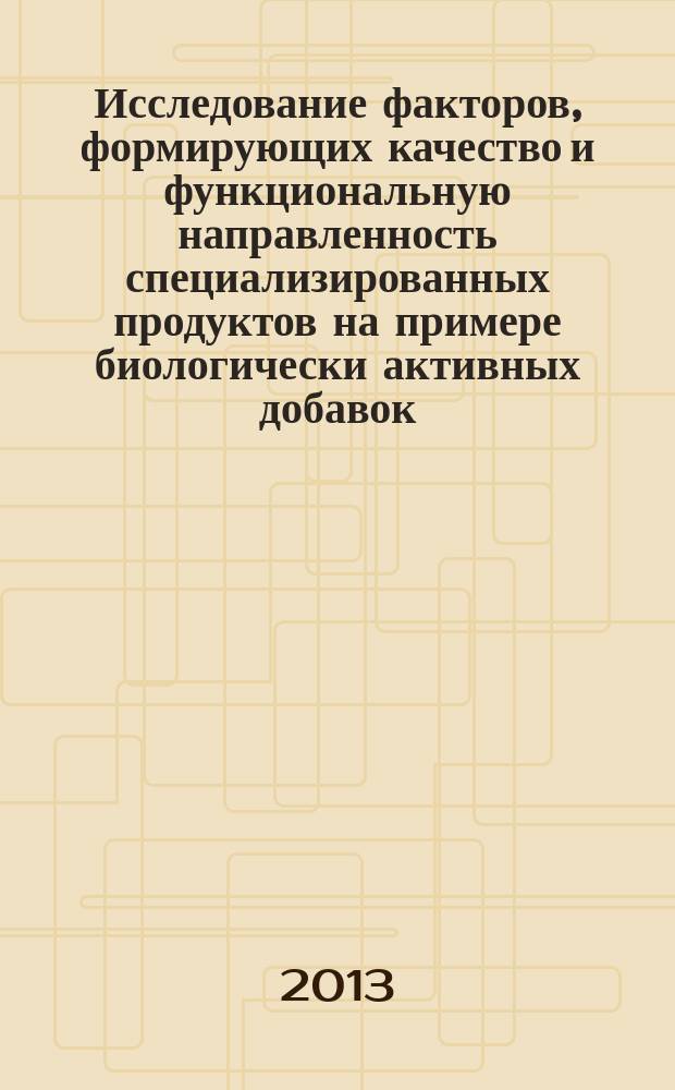 Исследование факторов, формирующих качество и функциональную направленность специализированных продуктов на примере биологически активных добавок : автореферат диссертации на соискание ученой степени кандидата технических наук : специальность 05.18.15 <Технология и товароведение пищевых продуктов и функционального и специализированного назначения и общественного питания>
