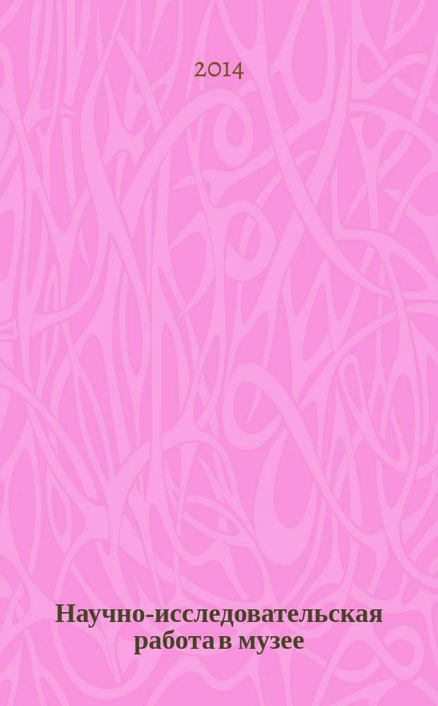 Научно-исследовательская работа в музее : материалы XIII Всероссийской научно-практической конференции (1 марта 2013 г.)