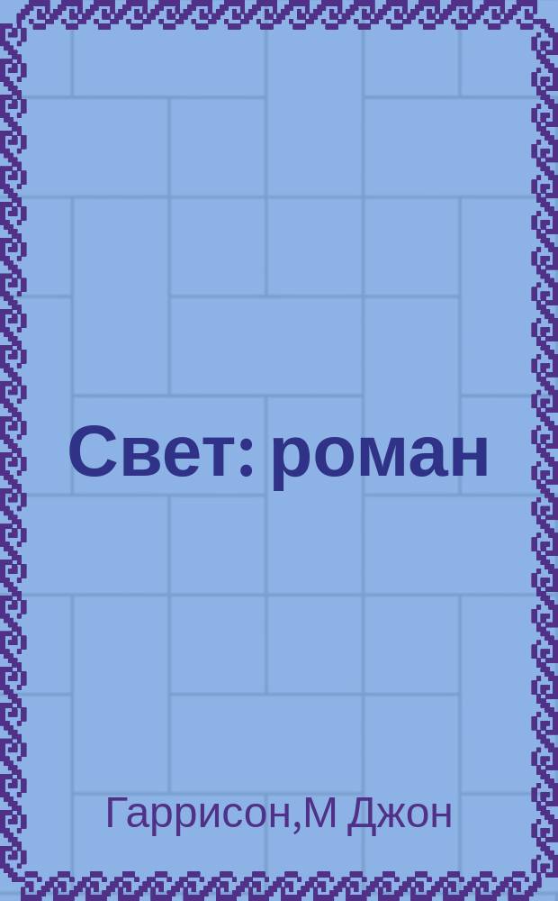 Свет : роман