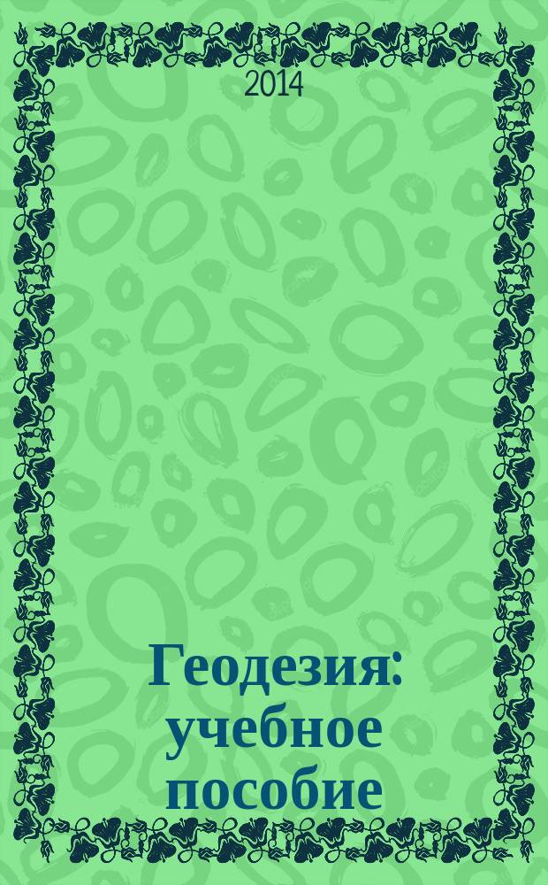 Геодезия : учебное пособие