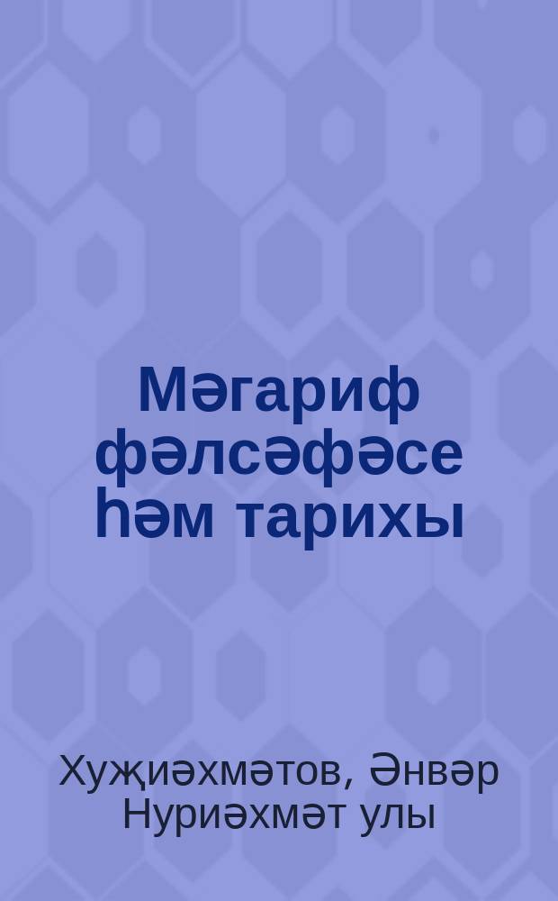 Мәгариф фәлсәфәсе һәм тарихы : югары һәм махсус уку йорт. өчен лекцияләр курсы = Философия и история образования