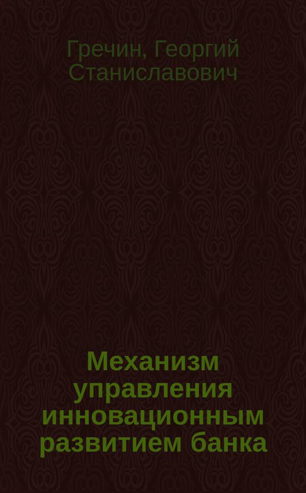 Механизм управления инновационным развитием банка : автореферат диссертации на соискание ученой степени кандидата экономических наук : специальность 08.00.05 <Экономика и управление народным хозяйством по отраслям и сферам деятельности>