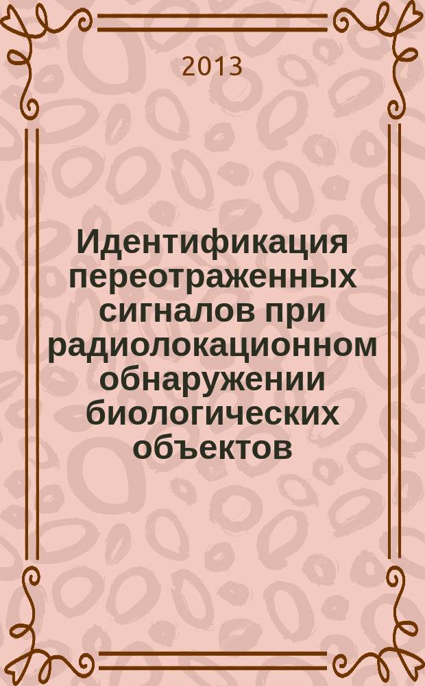 Идентификация переотраженных сигналов при радиолокационном обнаружении биологических объектов : автореферат диссертации на соискание ученой степени кандидата технических наук : специальность 05.12.14 <Радиолокация и радионавигация>
