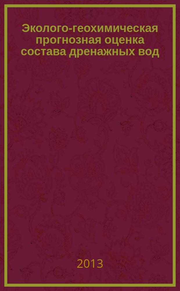 Эколого-геохимическая прогнозная оценка состава дренажных вод ( на примере отвальных пород ведугинского и тасеевского месторождений ) : автореферат диссертации на соискание ученой степени кандидата геолого-минералогических наук : специальность 25.00.09 <Геохимия, геохимические методы поисков полезных ископаемых>