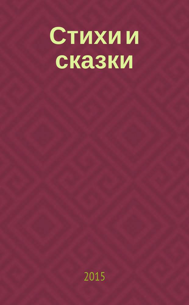 Стихи и сказки : для младшего школьного возраста