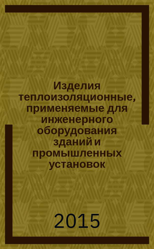 Изделия теплоизоляционные, применяемые для инженерного оборудования зданий и промышленных установок. Метод определения коэффициента термического расширения
