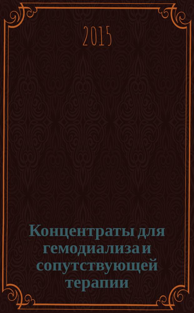 Концентраты для гемодиализа и сопутствующей терапии