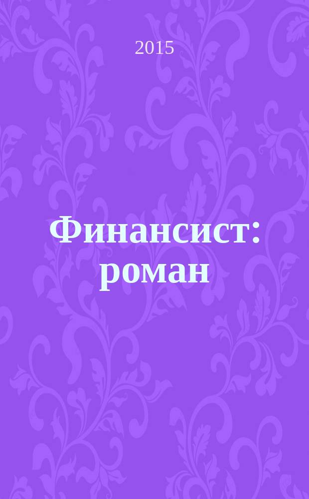 Финансист : роман