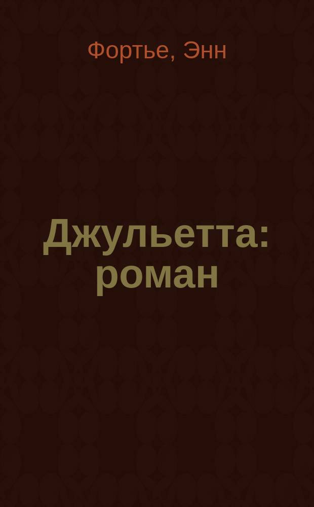 Джульетта : роман