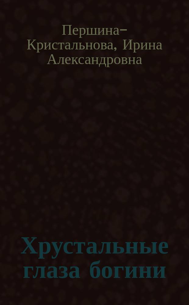 Хрустальные глаза богини : поэзия