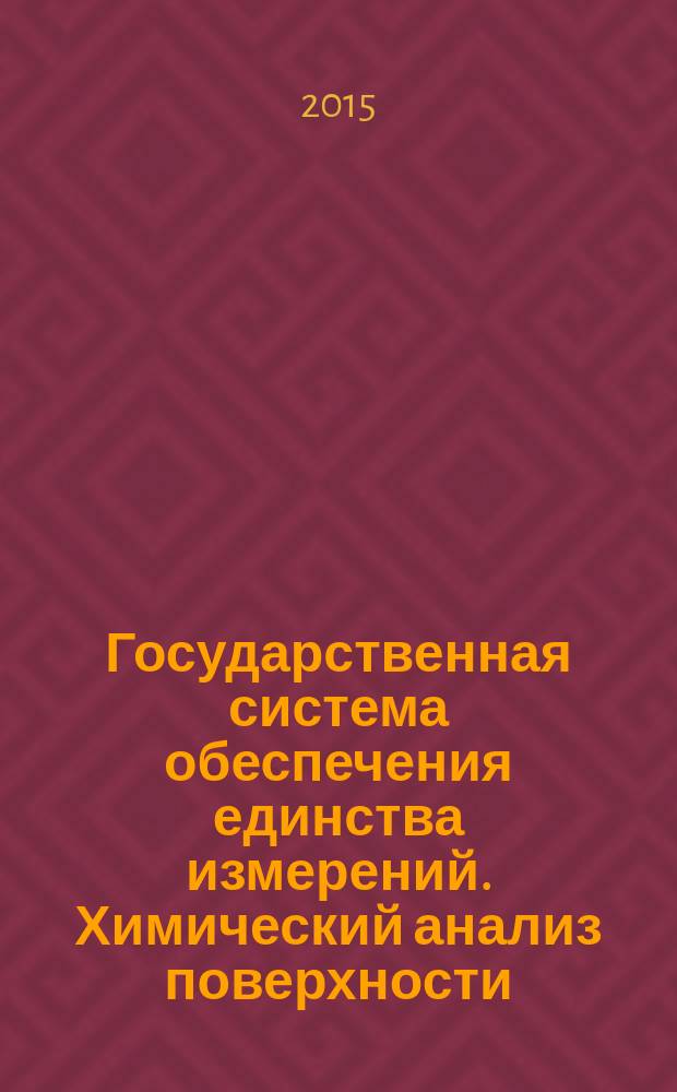 Государственная система обеспечения единства измерений. Химический анализ поверхности. Сканирующая зондовая микроскопия. Определение и калибровка латерального разрешения ближнепольного оптического микроскопа