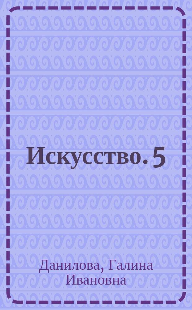 Искусство. 5 : рабочая тетерадь к учебнику Г. И. Даниловой