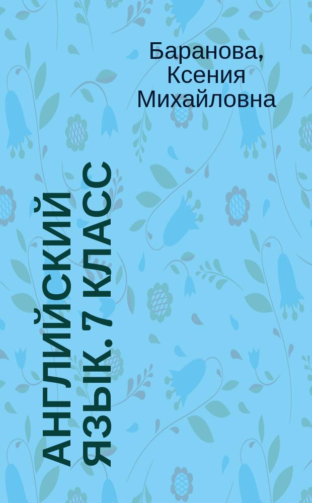 Английский язык. 7 класс : контрольные задания : учебное пособие для общеобразовательных организаций и школ с углублённым изучением английского языка