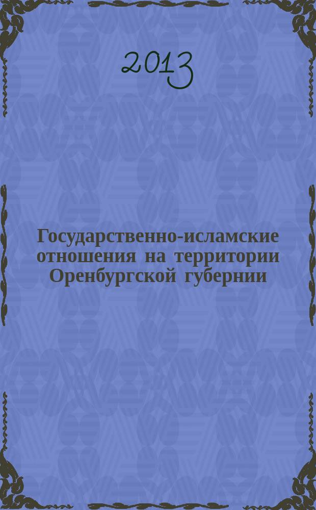 Государственно-исламские отношения на территории Оренбургской губернии (1744-1905) : автореферат диссертации на соискание ученой степени кандидата исторических наук : специальность 07.00.02 <Отечественная история>