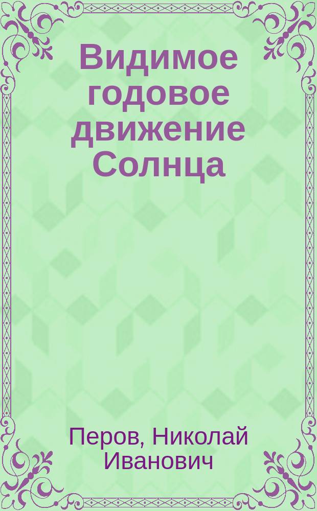Видимое годовое движение Солнца : лабораторная работа по астрономии для учащихся 1-11 классов : учебно-методическое пособие
