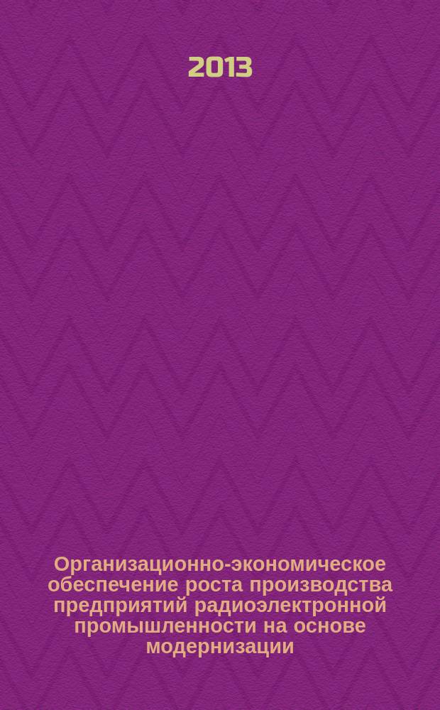 Организационно-экономическое обеспечение роста производства предприятий радиоэлектронной промышленности на основе модернизации : автореферат диссертации на соискание ученой степени кандидата экономических наук : специальность 08.00.05 <Экономика и управление народным хозяйством по отраслям и сферам деятельности>